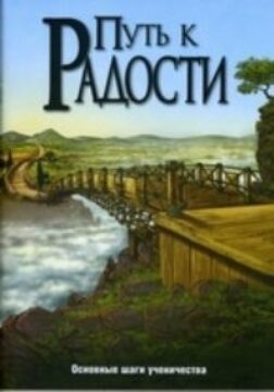 The Way To Joy  Russian